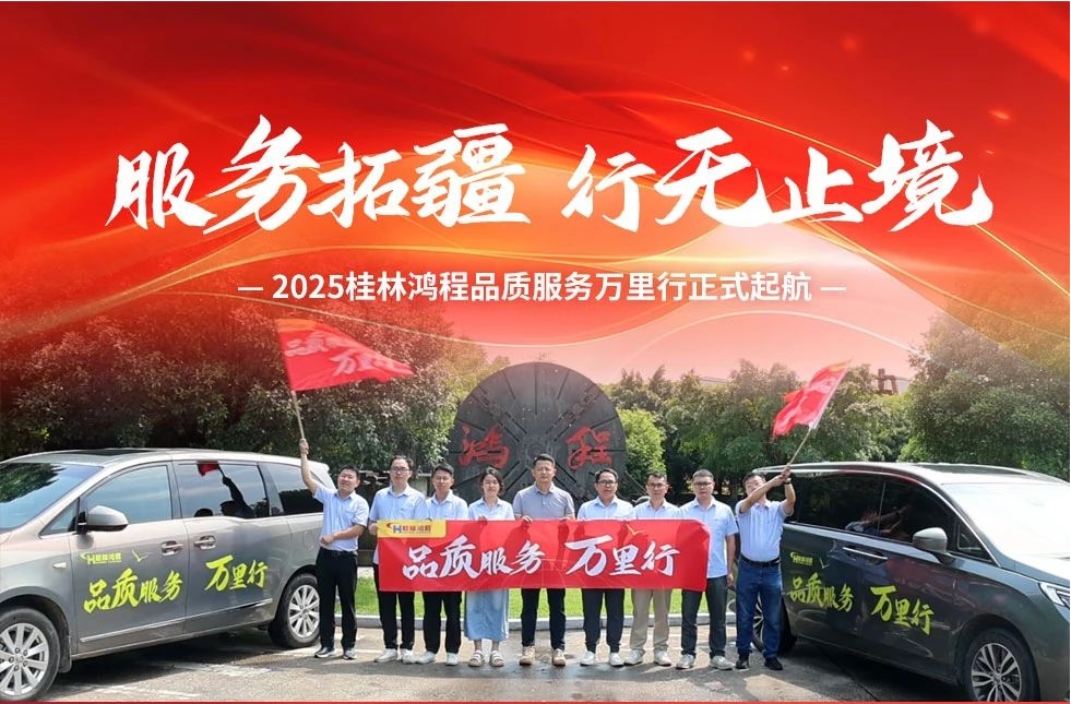 服務拓疆 行無止境 | 2025桂林鴻程品質(zhì)服務萬里行正式起航